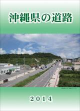 写真：沖縄県の道路2014表紙