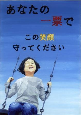 イラスト：あなたの一票でこの笑顔を守ってください