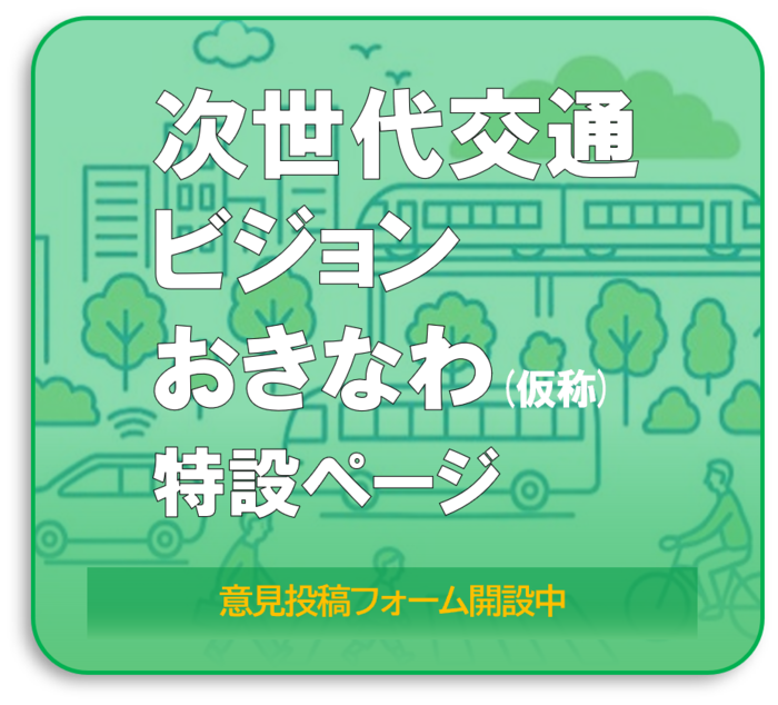 次世代交通ビジョンおきなわ（仮称）策定特設ページ