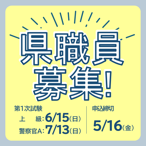 沖縄県　職員採用　オキナワで働く人　募集