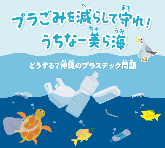 プラごみ　削減　沖縄のプラスチック問題
