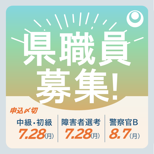 沖縄県中級・初級・障害選考・警察官Bの職員募集