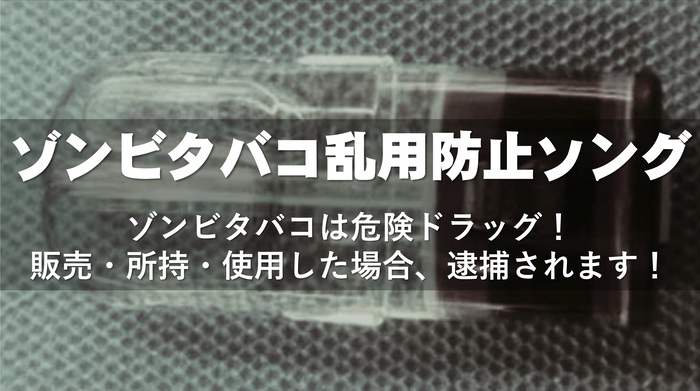 ゾンビタバコ乱用防止ソング（外部リンク・新しいウィンドウで開きます）