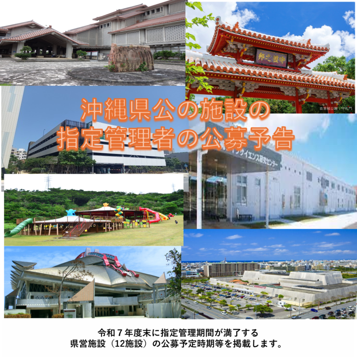 県営施設　指定管理者　公の施設
