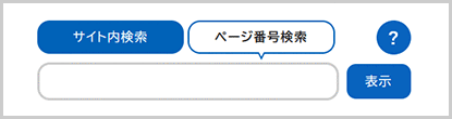 ページ番号検索の検索窓の画面