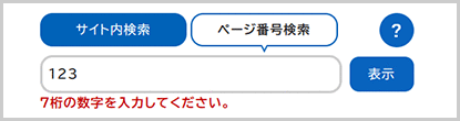 検索窓の下に「7桁の数字を入力してください。」と表示されている画面