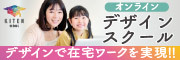 お好きな時間に自分のペースでデザインが学べます！　キテンデザインスクール（外部リンク・新しいウィンドウで開きます）