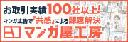 マンガ広告はマンガ屋工房におまかせください（外部リンク・新しいウィンドウで開きます）