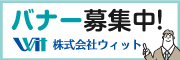 株式会社ウィット　バナー募集（外部リンク・新しいウィンドウで開きます）