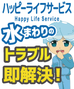 ハッピーライフサービスの広告（外部リンク・新しいウィンドウで開きます）