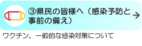 3県民の皆様へ（感染予防と事前の備え）