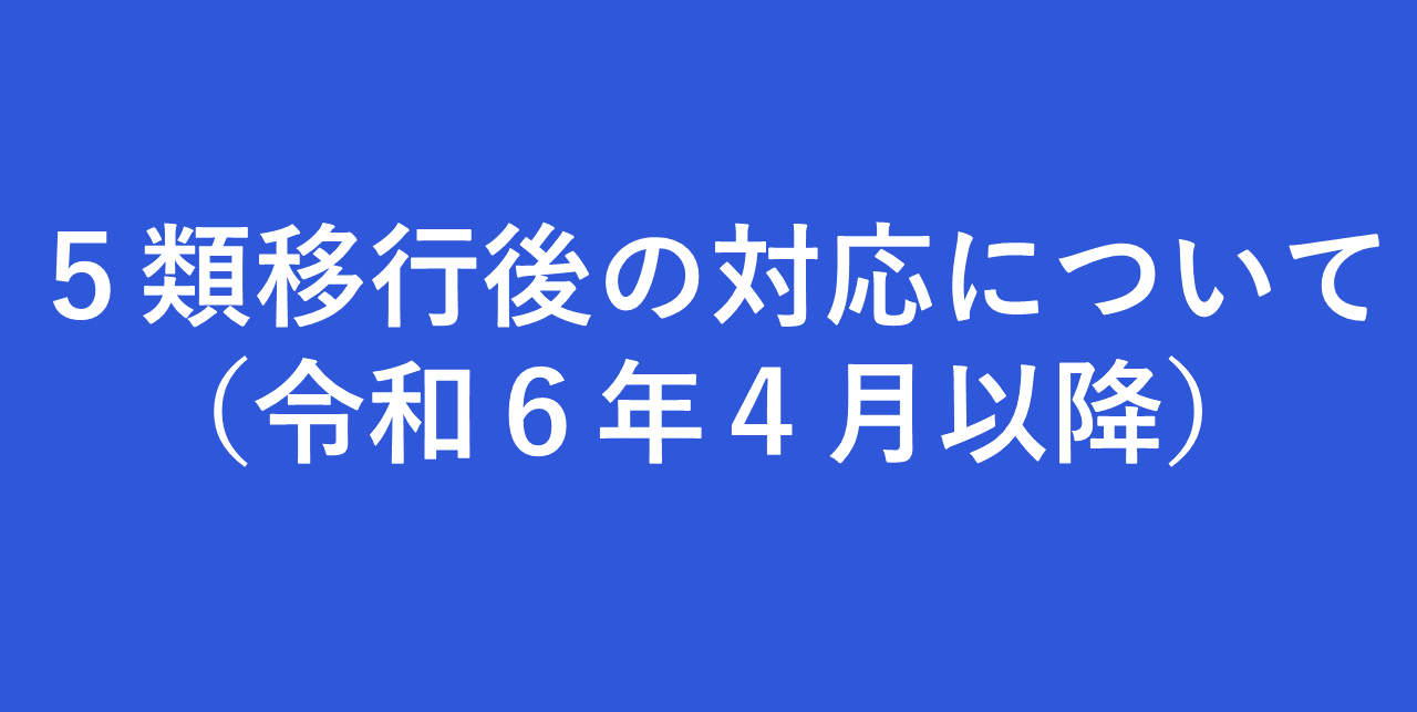 新型コロナウイルス感染症の対応について（令和6年4月以降）