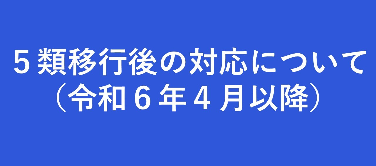 新型コロナウイルス感染症の対応について(令和6年4月以降)