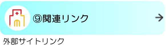 関連リンク