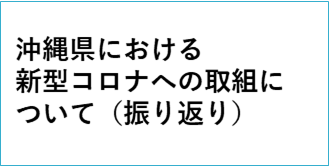 沖縄県における新型コロナへの取り組みについて（振り返り）