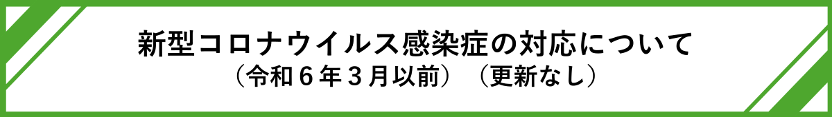 沖縄県における新型コロナへの取り組みについて（振り返り）