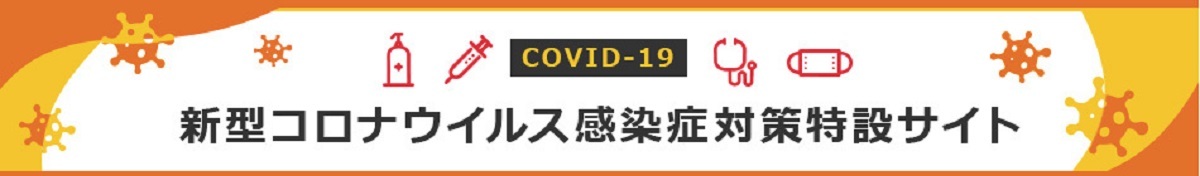 新型コロナウイルス感染症対策特設サイト