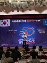 写真：玉城知事が、在日本大韓民国民沖縄地方本部創団50周年記念式典に出席