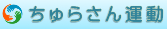 ちゅらさん運動