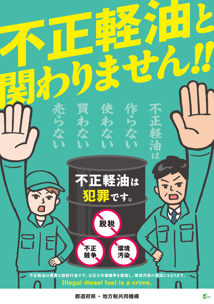 令和7年度不正軽油撲滅チラシ
