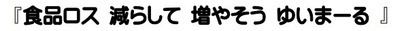 イラスト：「食品ロス減らして増やそうゆいまーる」