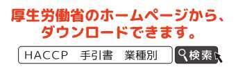 イラスト：厚生労働省のホームページからダウンロードできます。HACCP 手引書　業種別　検索