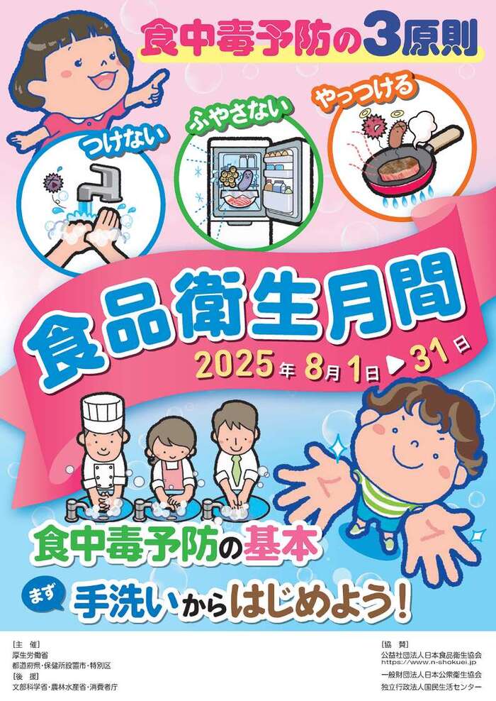 令和7年度食品食肉衛生月間