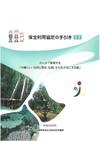 イラスト：保全利用協定の手引き　みんなで実現する沖縄らしい自然と歴史、伝統、文化を大切にする島