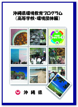 沖縄県環境教育プログラム（高等学校・環境団体編）表紙