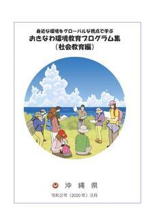 表紙の写真：おきなわ環境教育プログラム集（社会教育編）