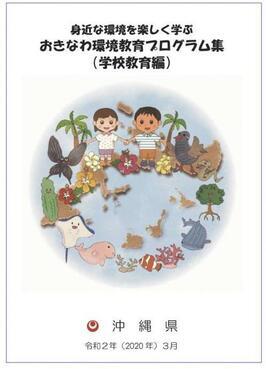 表紙の写真：おきなわ環境教育プログラム集（学校教育編）