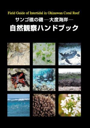 写真：大度海岸自然観察ハンドブック表紙