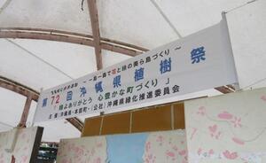 写真：第72回沖縄県植樹祭