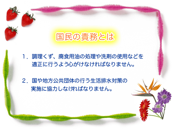 イラスト：水質汚染防止法に定められた国民の責務