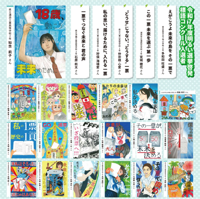 令和6年度明るい選挙啓発ポスター・標語コンクール優秀賞作品