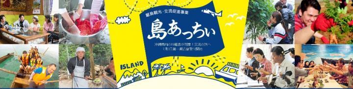 離島観光・交流促進事業　島あっちぃ（外部リンク・新しいウィンドウで開きます）