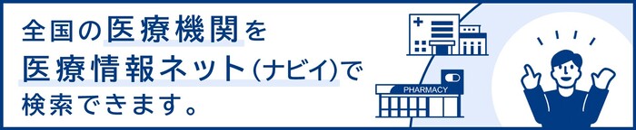 全国の医療機関をナビイで検索できます。(外部リンク・新しいウィンドウで開きます)