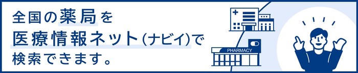全国の薬局をナビイで検索できます。(外部リンク・新しいウィンドウで開きます)