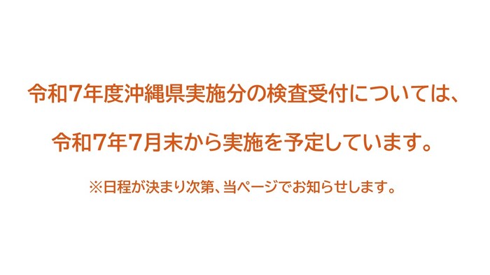 ※令和7年度の検査受付については、改めてお知らせします。