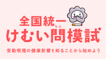 バナー：全国統一けむい問模試　受動喫煙の健康影響を知ることから始めよう（外部リンク・新しいウィンドウで開きます）