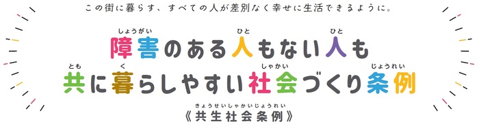 共生社会条例