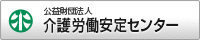 公益財団法人介護労働安定センター（外部リンク・新しいウィンドウで開きます）