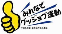 みんなでグッジョブ運動（外部リンク・新しいウィンドウで開きます）