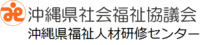 沖縄県社会福祉協議会 沖縄県福祉人材研修センター（外部リンク・新しいウィンドウで開きます）