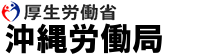 厚生労働省　沖縄労働局（外部リンク・新しいウィンドウで開きます）