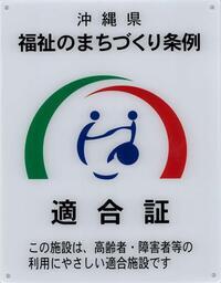 写真：沖縄県福祉のまちづくり条例　適合証