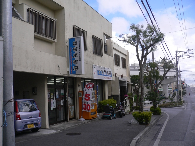 写真:首里書房外観