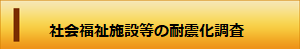 バナー：社会福祉施設等の耐震化調査（外部リンク・新しいウィンドウで開きます）