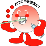 イラスト：沖縄県フッ化物応用ロゴマーク　お口の中を清潔に！
