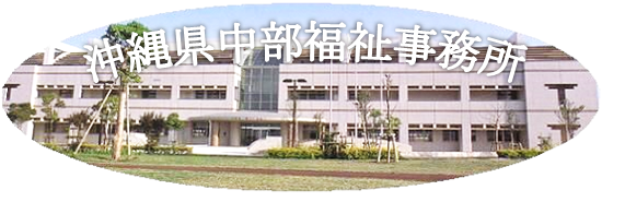 沖縄県中部福祉事務所